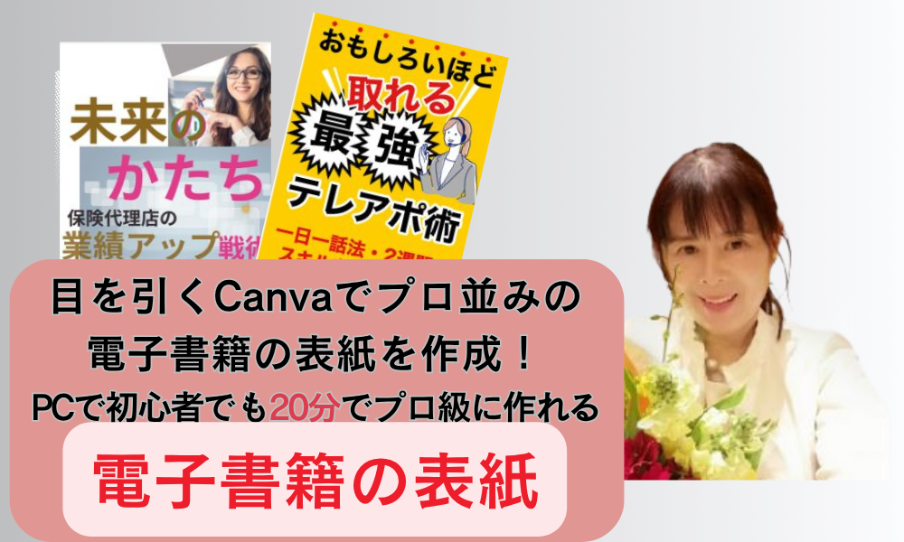 目を引くCanvaでプロ並みの 電子書籍の表紙を作成！ PCで初心者でも20分でプロ級に作れる電子書籍の表紙サムネイル画像
