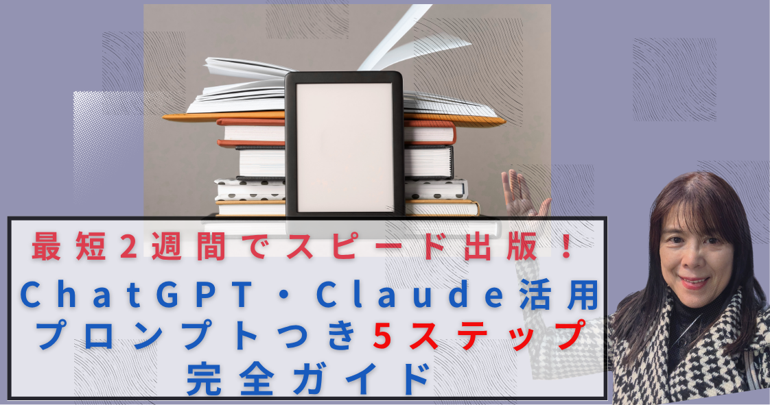 chatGPTとClaudで電子書籍作成