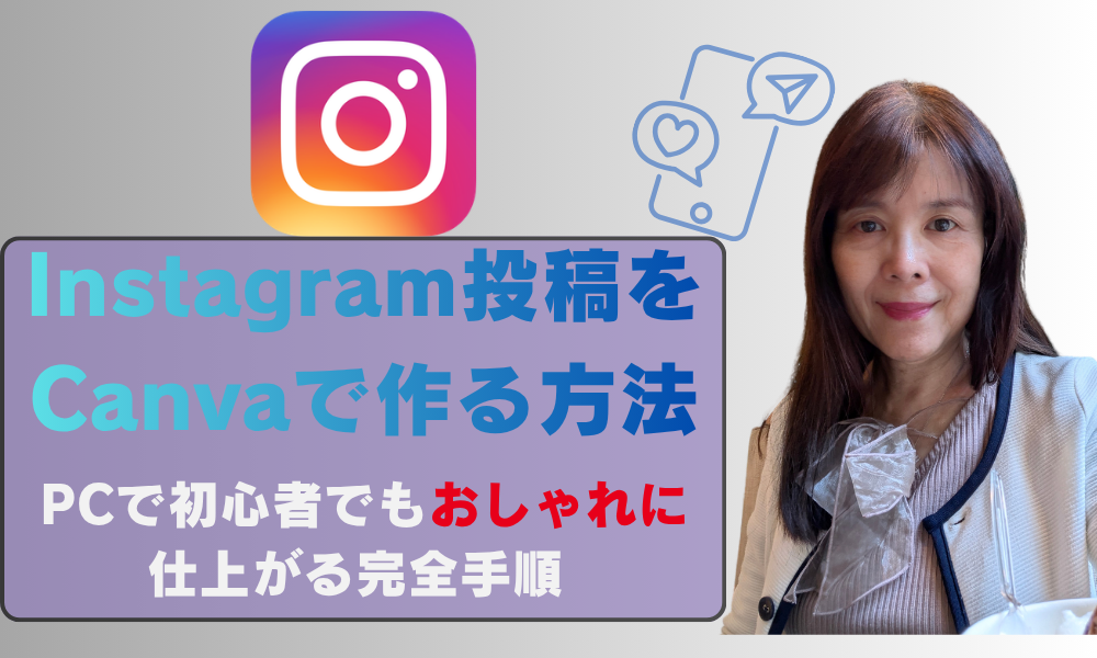 Instagram投稿をCanvaで作る方法
