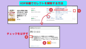 KDPセレクト解除手順