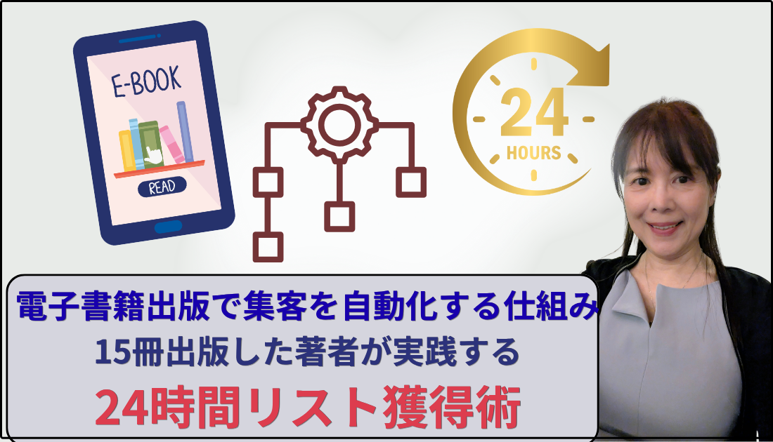 電子書籍で24時間集客自動化の仕組を実現の図