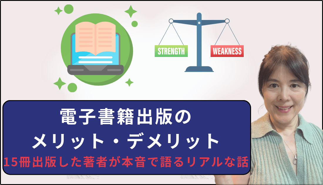 電子書籍出版のメリットとデメリット
