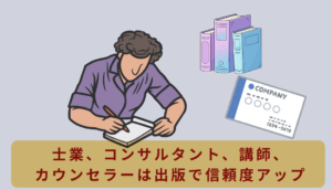 講師業コンサルタントカウンセラーなどは出版で信頼度がアップする