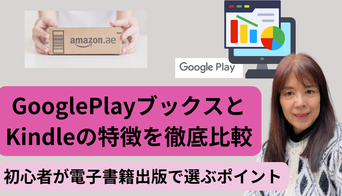 GoogleplayブックスとKDPの電子書籍の特徴