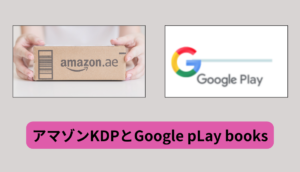 初心者が電子書籍出版GoogleplayブックスとKDPの特徴を比較