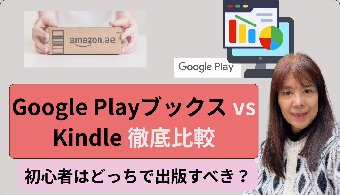 GoogleplayブックスVS　Kindle　徹底比較　初心者はどっちでだすべき？