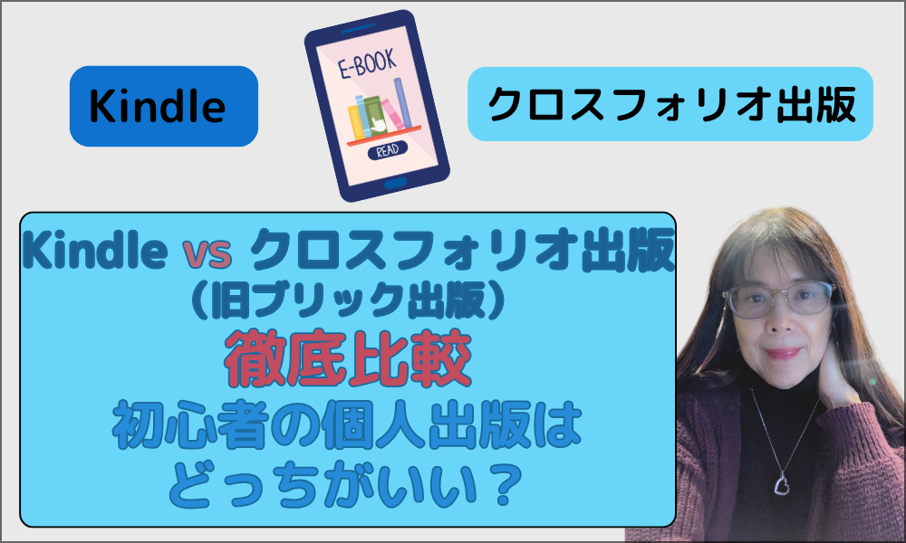KindleVSクロスフォリオ出版