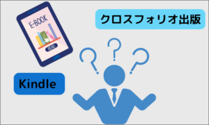 Kindleとクロスフォリオ出版、どちらが向いている？