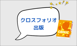 クロスフォリオ出版に向いている人は