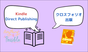 Kindleもクロスフォリオ出版も両方使う方法もある