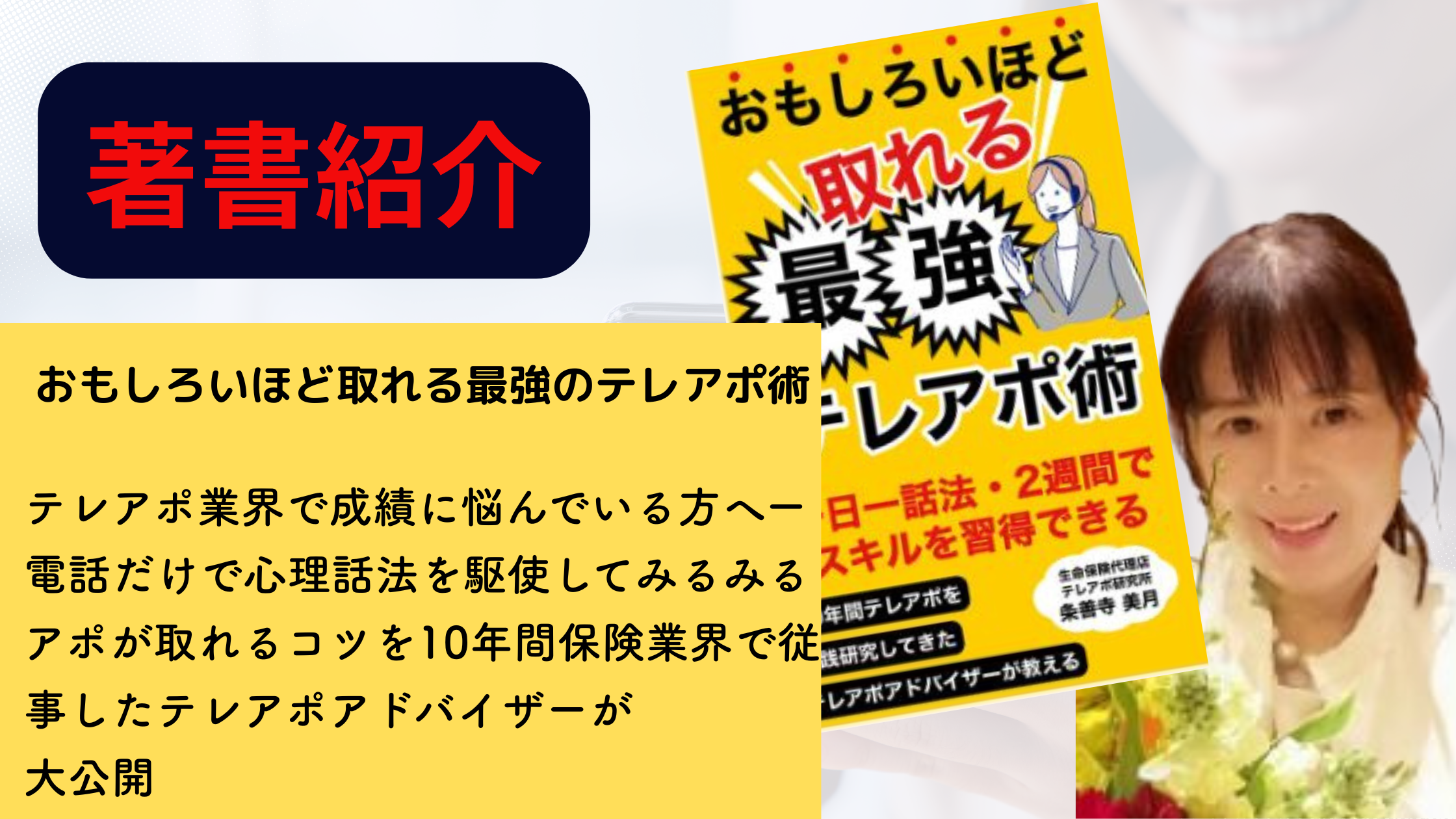 Kindle電子書籍『おもしろいほど取れる最強のテレアポ術』表紙　著者：仕組み化デザイナー美月