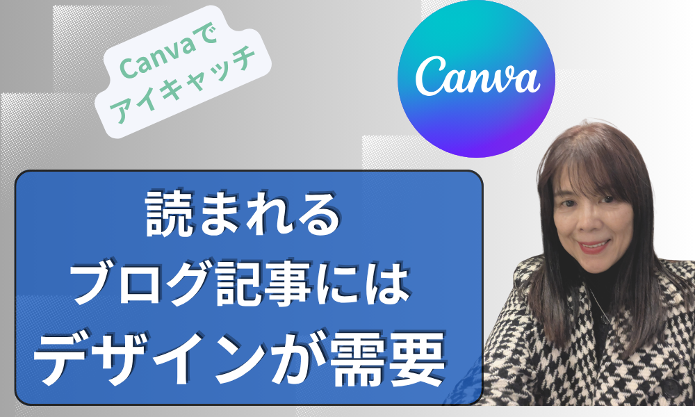 Canvaでブログのアイキャッチを作る・読まれるブログ記事には必要なデザイン要素