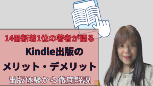 出版14冊著者が語るKindle出版のメリットちデメリット