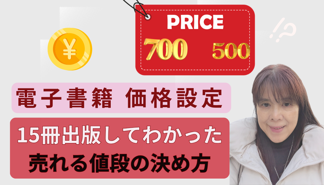 15冊出版してわかった電子書籍の価格設定‐売れる値段の決め方
