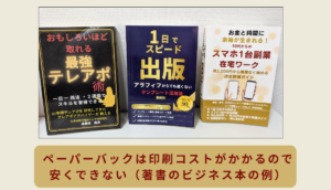 印刷コストがかかるペーパーバックは安くできない（著書の紙本）