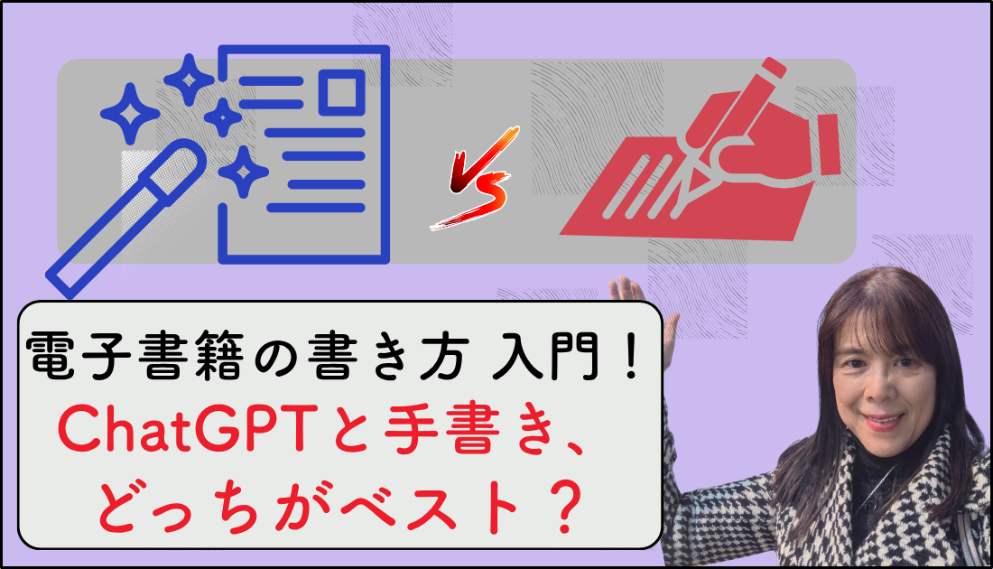 電子書籍の書き方入門チャットGPTと手書き、どっちがベスト?