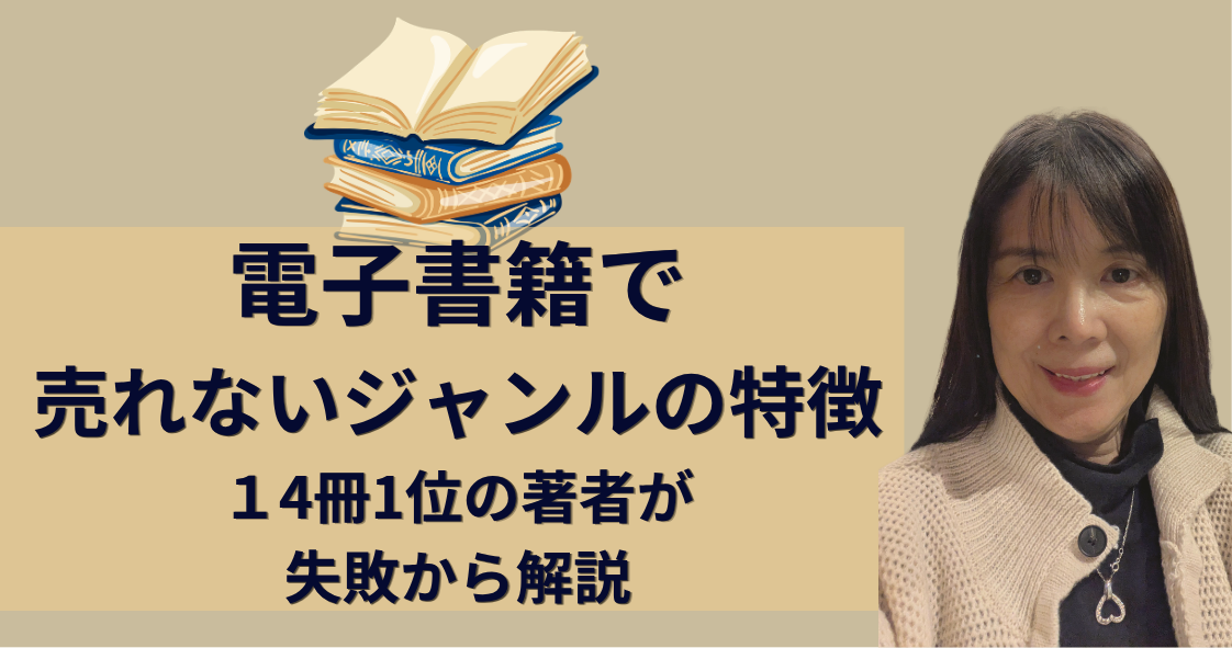 電子書籍で売れないジャンルの特徴