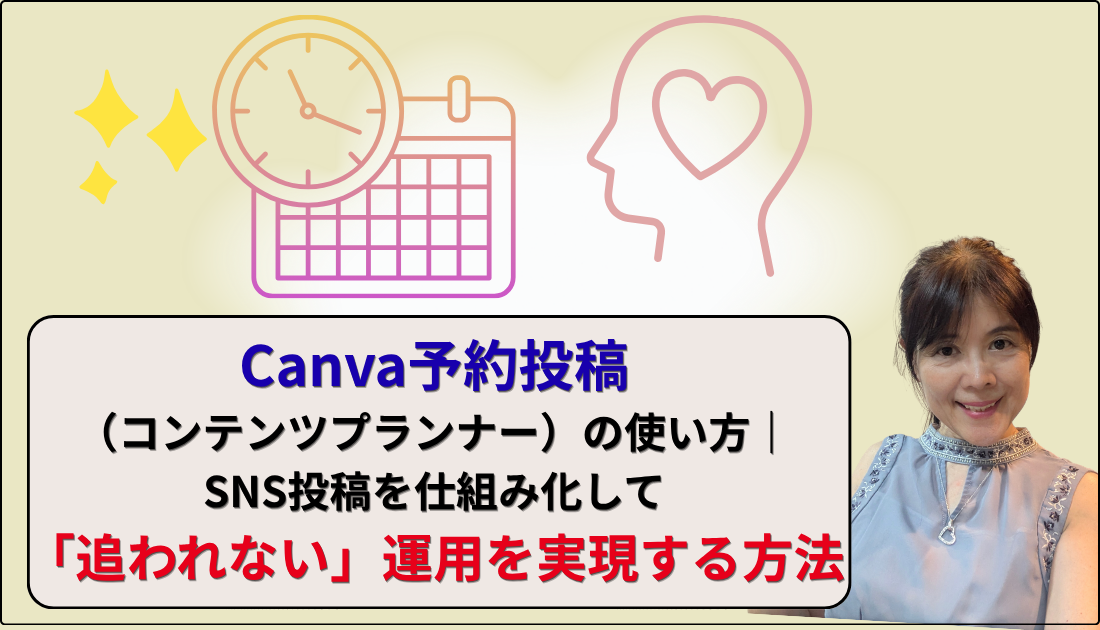 Canva予約投稿で追われない投稿を実現の画像