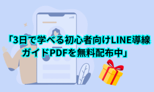 LINEへ誘導画像６
