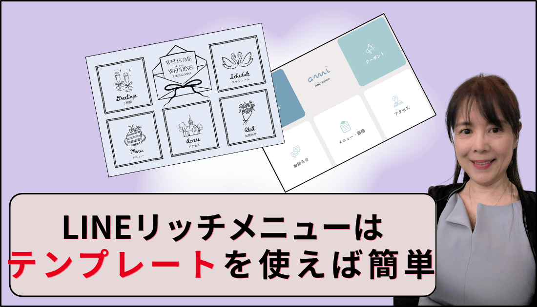 LINEリッチメニューはテンプレートで簡単