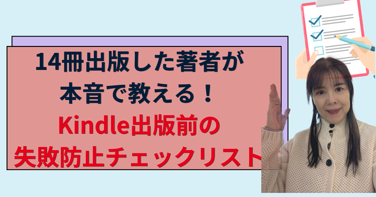 14冊出版した著者が教える本音で教えるKindle出版前の失敗防止チェックリスト