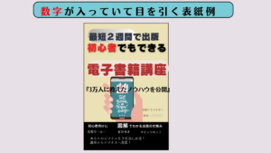 目立つ電子書籍の表紙例　数字が入っている