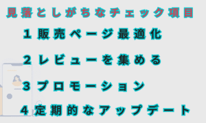 出版後、見落としがちな項目
