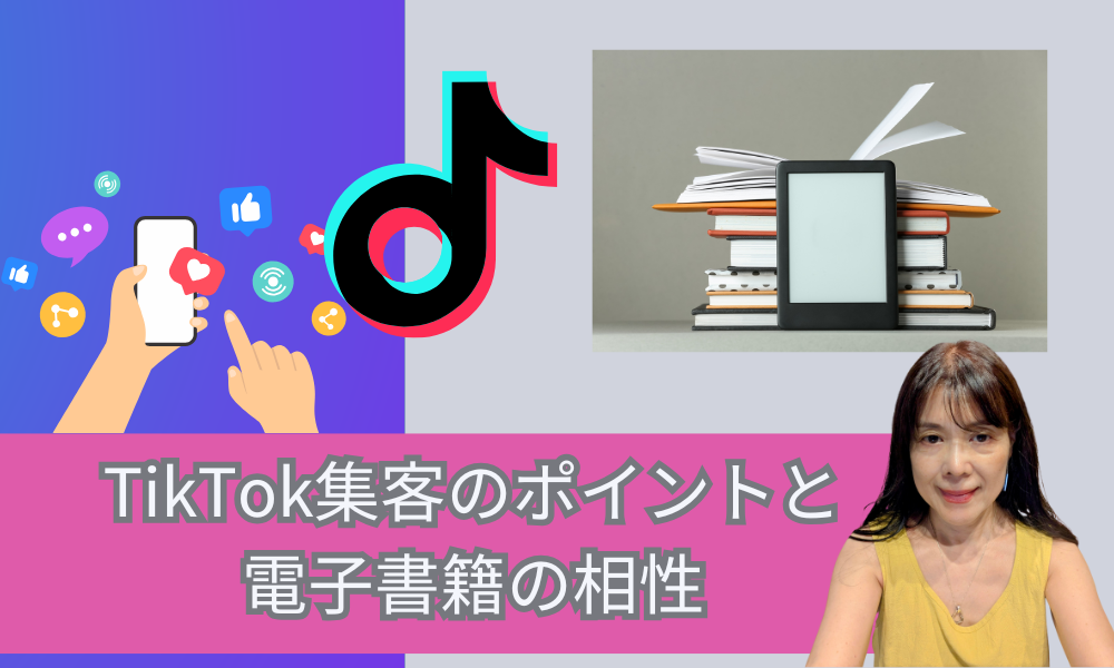 TikTok集客のポイントと電子書籍の相性