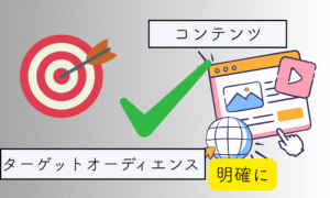 ターゲットオーディエンスを明確に