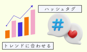 人気のハッシュタグとトレンド