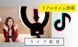 ライブ配信でリアルタイム誘導
