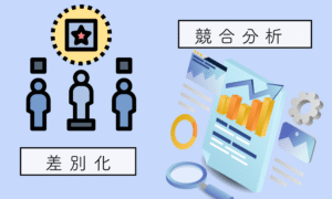 差別化と競合分析
