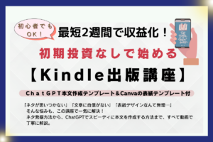最短2週間で収益化Kindle出版講座