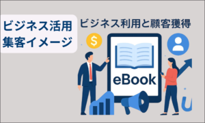 Kindle本のビジネス活用と顧客獲得
