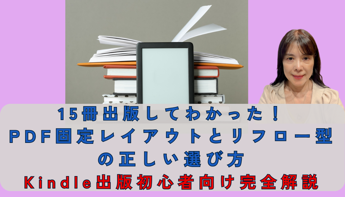 15冊出版してわかった！PDF型とリフロー型の正しい選び方