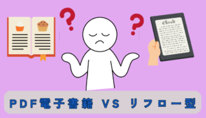リフロー型と固定レイアウト型の正しい選び方