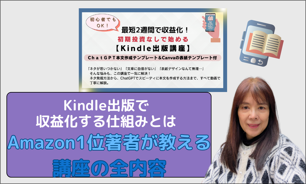 Kindle出版の収益化の仕組－講座内容