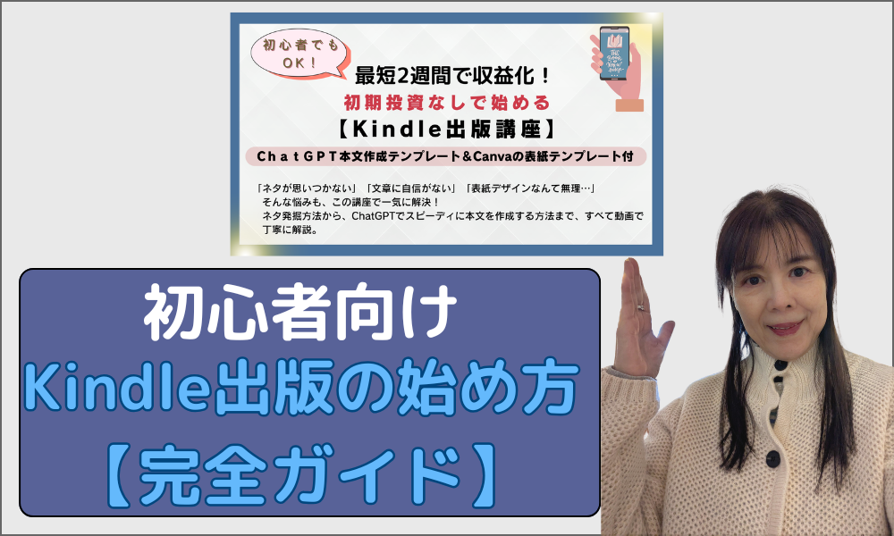 初心者向けKindle出版完全ガイド