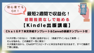 初心者でもOK.最短2週間で収益化、初期投資なしで始めるKindle出版講座