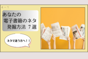 ネタ発掘方法
