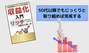 50代でもじっくり取り組めばリッチメニューは完成する