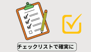 出帆前はチェックリストで確実にする工夫