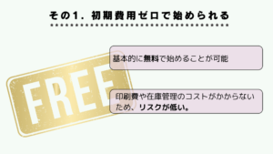 電子書籍出版は初期投資なしで始められる