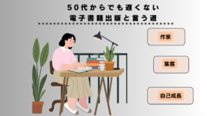 自分には何もない・・と不安なかたへ　電子書籍は有効