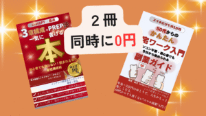 2冊同時に0円キャンペーン