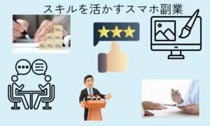 スキルを活かしたスマホ副業
