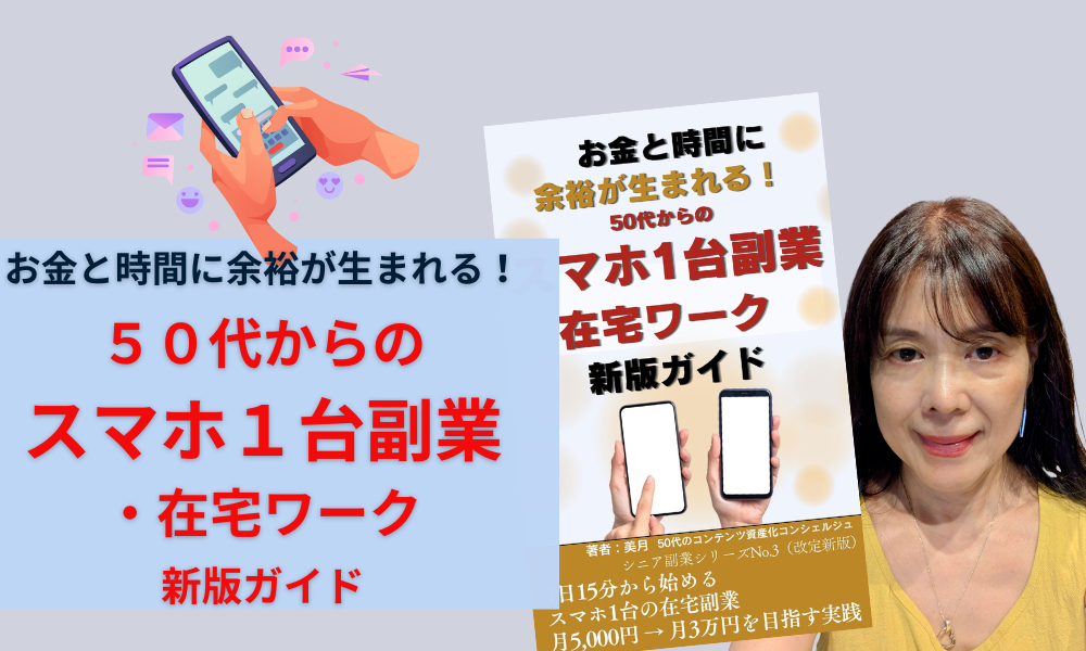 ５０代からのスマホ１代副業