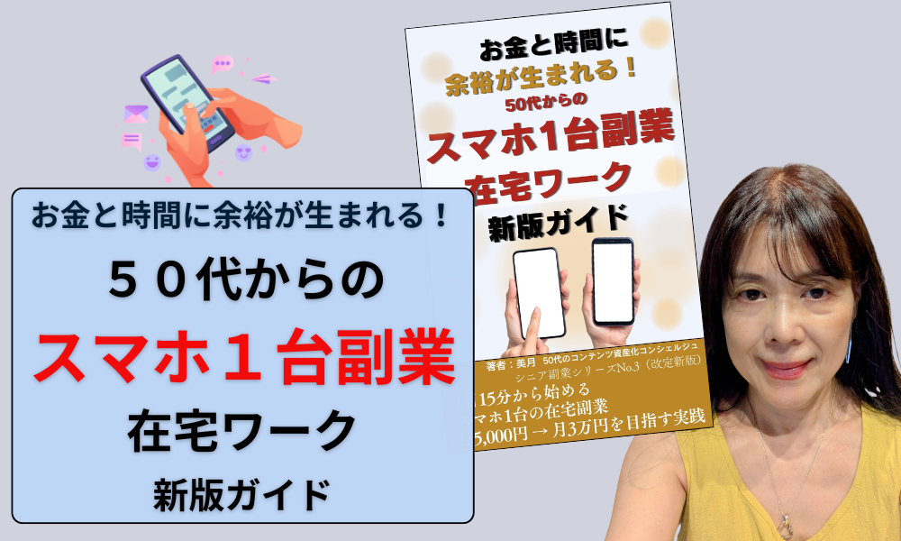電子書籍出版　スマホ1台副業在宅ワークを著者美月が解説