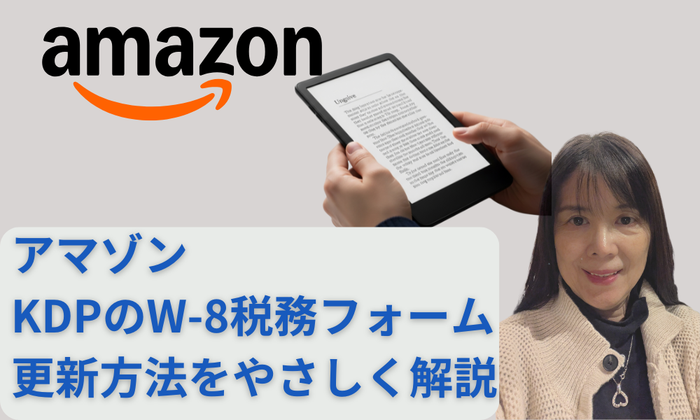 KDPのW-8フォーム