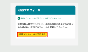 税務プロフィール